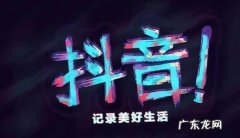 抖音播放量有什么用？为何要买播放量？