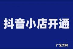 抖音小店推广佣金在哪里？需要设置吗？