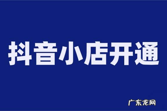 抖音小店推广佣金在哪里?需要设置吗?
