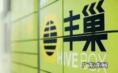 丰巢快递柜收费标准 丰巢快递柜超过滞留多久要收费