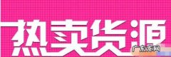 拼多多平台在哪里进货，其货源有什么特点？