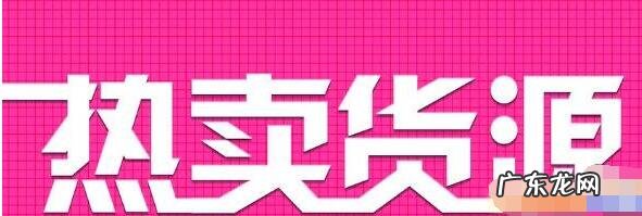 拼多多平台在哪里进货，其货源有什么特点？