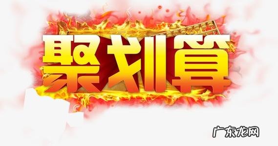 淘宝聚划算开团怎么抢?聚划算开团什么意思?