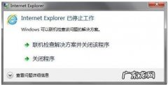 彻底解决ie已停止工作？ Internet Explorer已停止工作怎么办