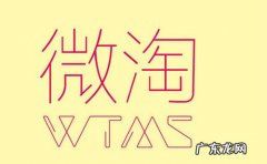 微淘公域是什么？如何获取微淘公域流量？