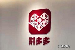 拼多多开店怎么样？生意会好吗？