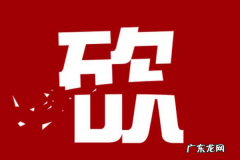 拼多多砍价有风险吗？砍价是真实的吗？