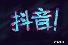 抖音小店可以卖复刻吗？什么是抖音小店？