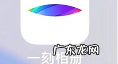 一刻相册怎么清理缓存