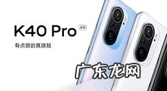 红米k40pro怎样关闭拍照水印红米k40pro拍照水印关闭步骤分享,红米note8pro参数?