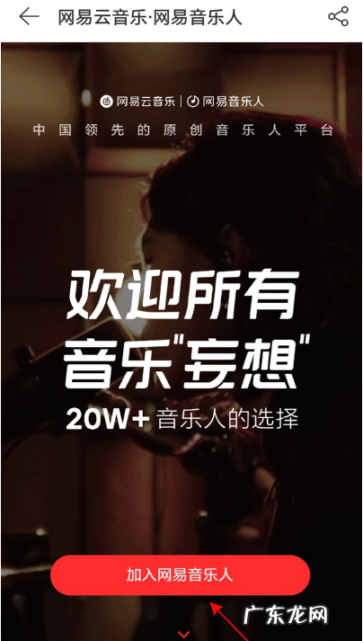 网易云音乐如何加入网易音乐人网易云音乐加入网易音乐人教程