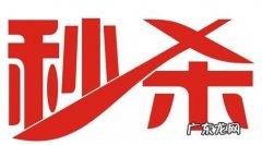 拼多多秒杀技巧，一元秒杀怎么抢？