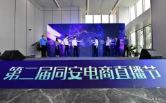 第二届同安电商直播节10月20日正式启幕