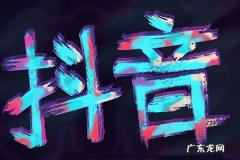 抖音企业认证有什么好处和坏处？需要认证吗？