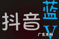 抖音蓝v认证不通过600退吗？是怎么规定的？