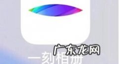 一刻相册无限码如何用,一刻相册无限码最新？