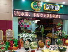 百果园怎么加盟？有哪些加盟条件？