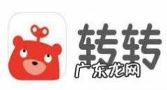 转转怎么退款转转app申请退货退款流程介绍,毒下单了可以退款吗？