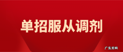 单招服从调剂是什么意思？要不要服从调剂？