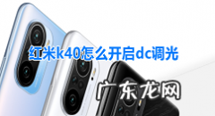 红米k40怎么开启dc调光红米k40设置防闪烁模式步骤,k20普通版dc调光？