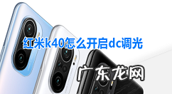 红米k40怎么开启dc调光红米k40设置防闪烁模式步骤,k20普通版dc调光？