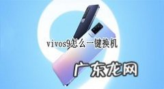 vivos9如何一键换机vivos9一键换机教程,华为和小米一键换机？