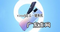 vivos9如何一键换机vivos9一键换机教程,华为和小米一键换机？