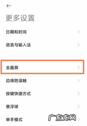 红米k40怎么设置全面屏红米k40全面屏手势开启方法,红米note4x开启全面屏手势?