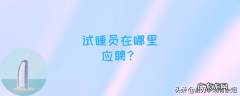 试睡员一个月都多少工资 酒店试睡员在哪里考证