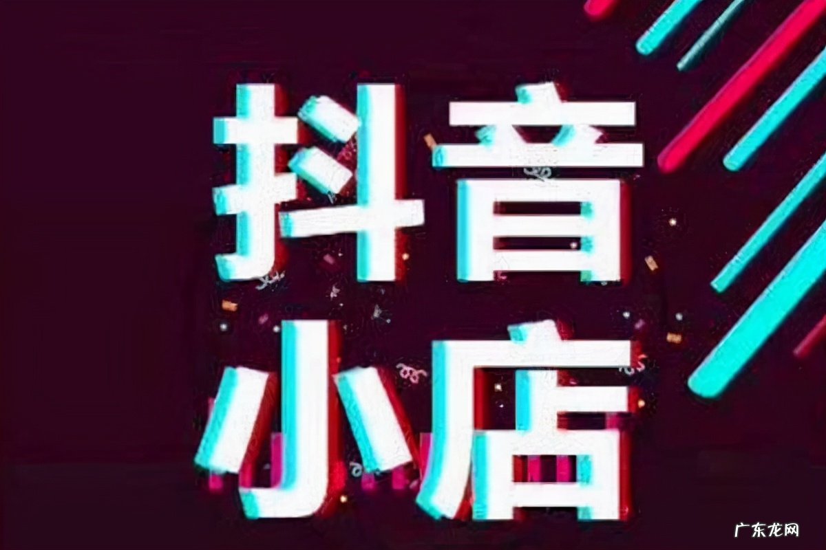 如何运营抖音小店 抖音小店注册完营业执照后怎么经营