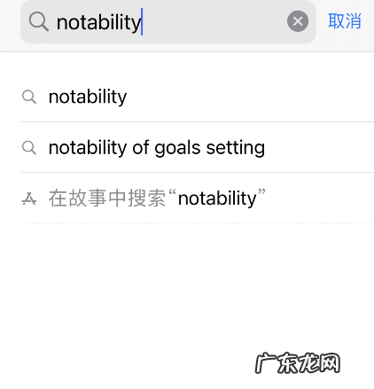 notability多少钱notability购买方法介绍,notability现在多少钱?