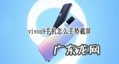 vivos9手机如何手势截屏vivos9手机手势截屏设置方法,vivo怎么截屏几种方法？
