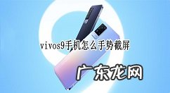 vivos9手机如何手势截屏vivos9手机手势截屏设置方法,vivo怎么截屏几种方法?