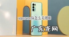 opporeno5k如何取消HDopporeno5k关闭高清通话步骤,oppo手机hd收费吗？