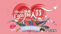 314情人节是什么意思 314情人节