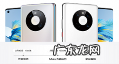 华为mate40e什么时候出华为mate40e发布时间及预购方式介绍,华为mate30发布时间？