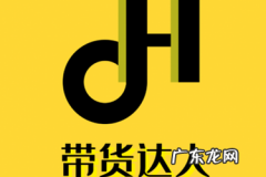 抖音达人带货合作靠谱吗？会不会踩坑？