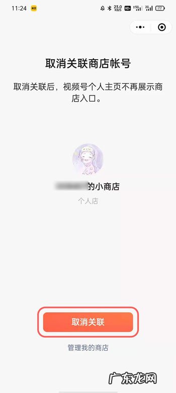 微信视频号小商店怎么取消关联微信视频号小商店取消关联教程,微信怎么关联另一个微信号?