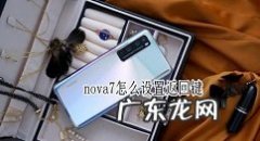华为nova7怎么设置返回键华为nova7返回键设置方法,华为nova5怎样设置返回键？