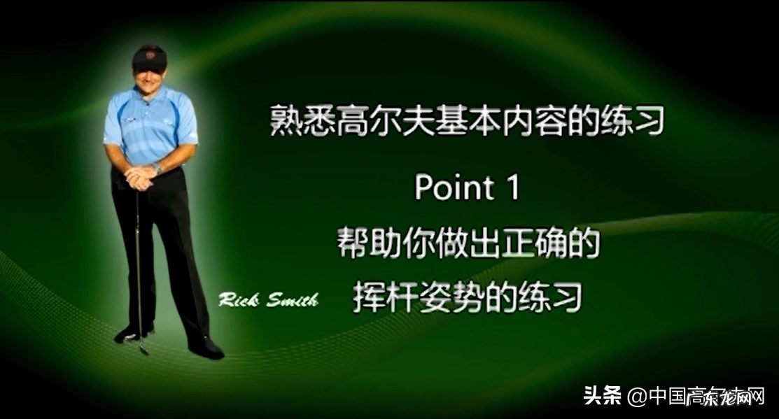 新手挥杆的正确动作分解 高尔夫球入门教程
