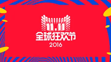 天猫双11：超200个奢侈品品牌官方参与