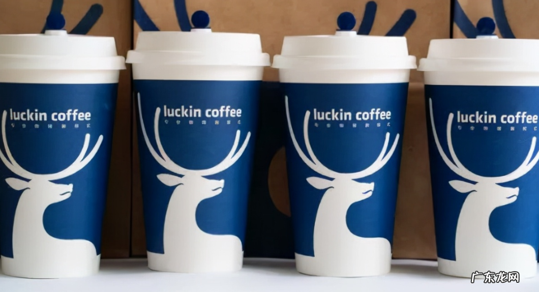 瑞幸咖啡上半年净营收同比增长106% 至4.929亿美元
