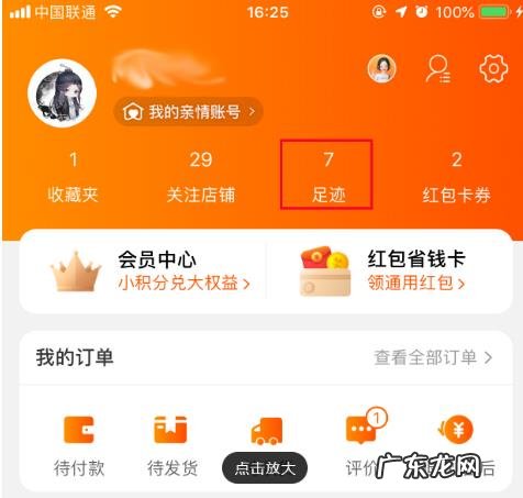 淘宝浏览足迹在哪里？足迹隐私能设置吗？