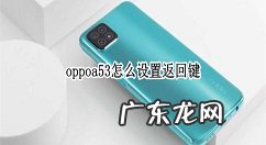 oppoa53返回键在哪设oppoa53开启返回键教程,oppo手机下面三个键怎么隐藏?