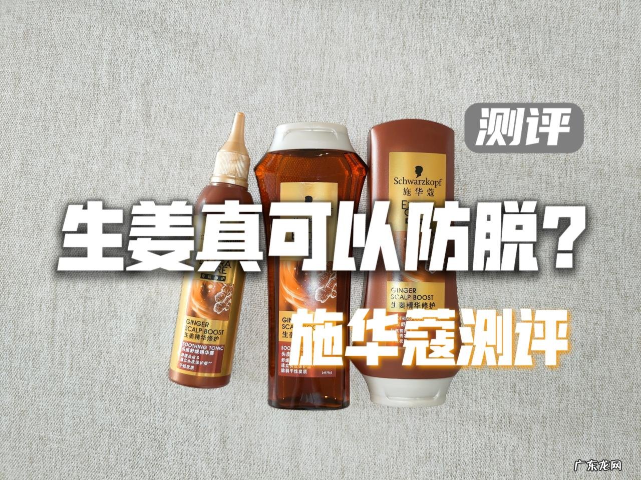 施华蔻生姜头皮舒缓套装测评 施华蔻的洗发水好吗