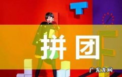 拼多多拼团什么规则？拼多多怎么参团？