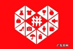 拼多多砍价攻略是什么？砍价后如何取消？