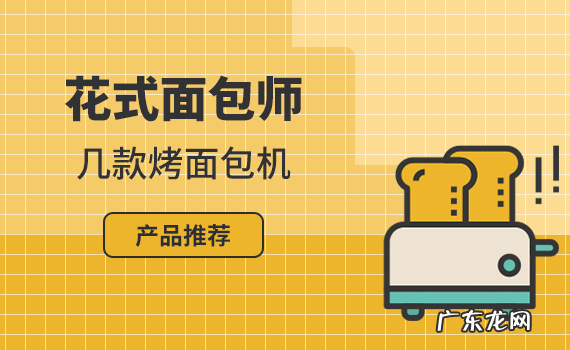 面包师推荐的5款烤面包机 烤面包机什么牌子好用