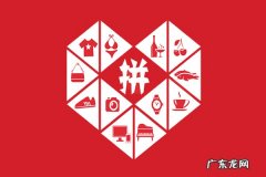 拼多多开店卖货有什么技巧？怎么运营才好？