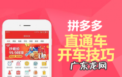 拼多多直通车bug是什么？拼多多直通车技巧？